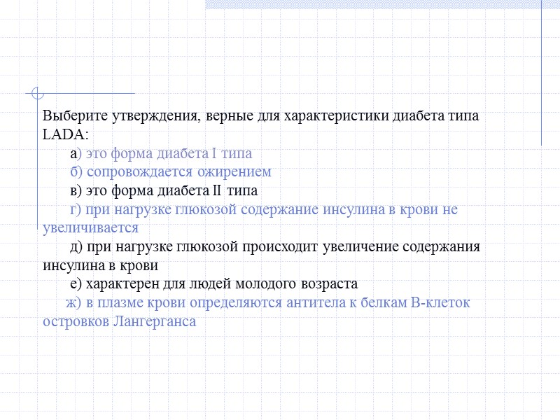 Выберите утверждения, верные для характеристики диабета типа LADA:      